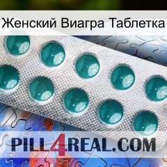 Женский Виагра Таблетка dapoxetine1